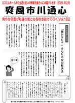 爽風市川通心睦月（2月）号